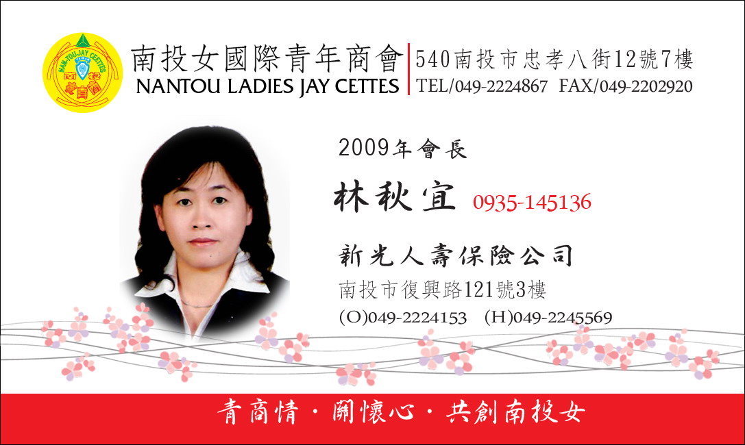 南投女青商2009會長 林秋宜